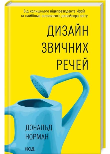 Дизайн звичних речей Дизайн звичних речей