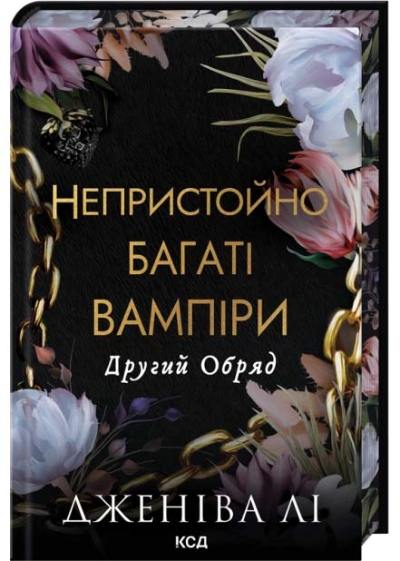 Другий обряд. Непристойно багаті вампіри. Книга 2 Другий обряд. Непристойно багаті вампіри. Книга 2