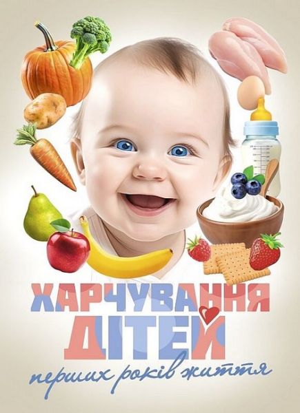 Харчування дітей перших років життя. Волосовець О.П., Кривопустов С.П. та ін. МЕДПРИНТ Харчування дітей перших років життя. Волосовець О.П., Кривопустов С.П. та ін. МЕДПРИНТ
