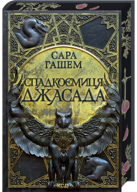 Спадкоємиця Джасада. Спалений престол. Книга 1 Спадкоємиця Джасада. Спалений престол. Книга 1
