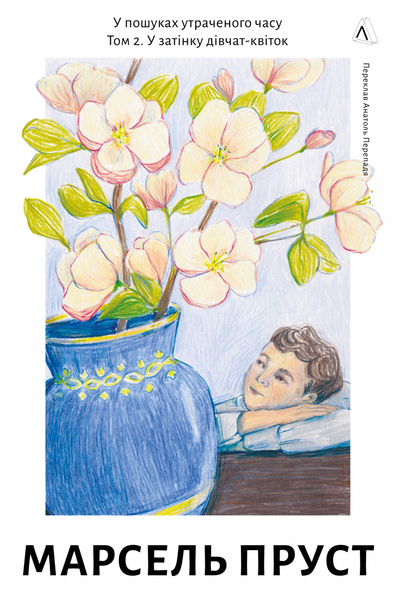 У пошуках утраченого часу. У затінку дівчат-квіток. Том. 2 У пошуках утраченого часу. У затінку дівчат-квіток. Том. 2