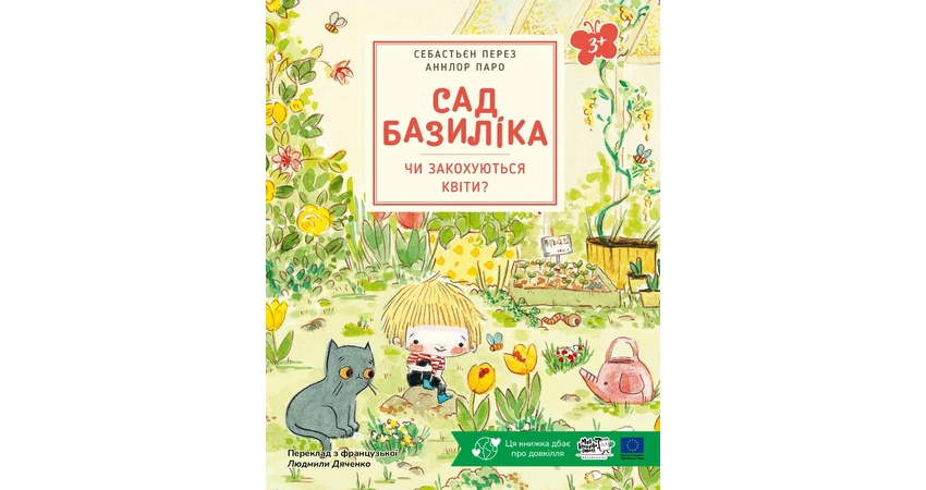 Сад Базиліка. Чи закохуються квіти? Сад Базиліка. Чи закохуються квіти?