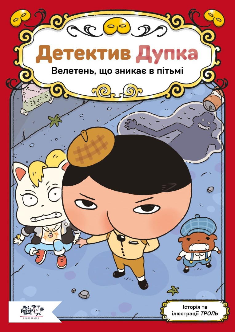 Детектив Дупка. Велетень, що зникає в пітьмі, Справа 2 Детектив Дупка. Велетень, що зникає в пітьмі, Справа 2