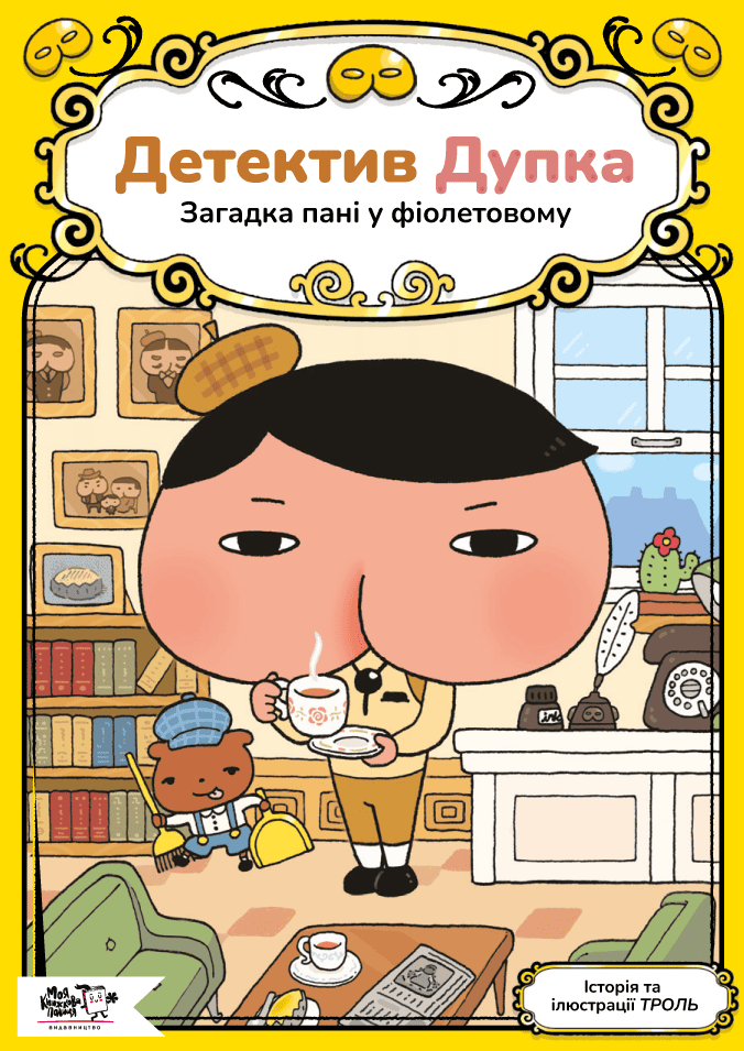 Детектив Дупка. Загадка пані у фіолетовому. Справа 1 Детектив Дупка. Загадка пані у фіолетовому. Справа 1