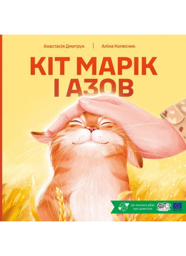 Кіт Марік і Азов Кіт Марік і Азов