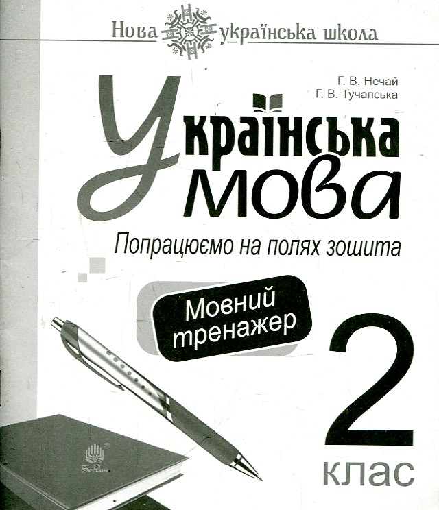 Українська мова. 2 клас. Попрацюємо на полях зошита. Мовний тренажер. НУШ Українська мова. 2 клас. Попрацюємо на полях зошита. Мовний тренажер. НУШ