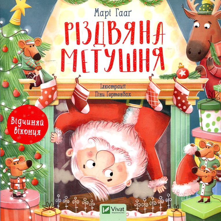 Різдвяна метушня Різдвяна метушня