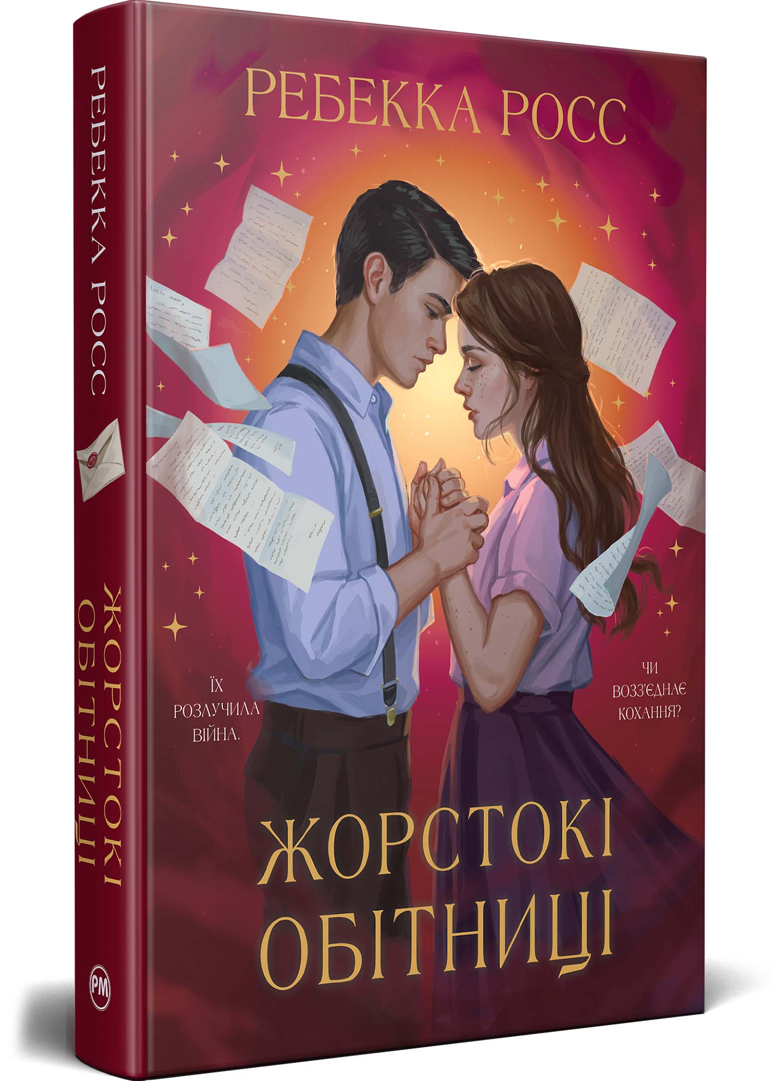 Жорстокі обітниці. Листи зачарування. Книга 2 Жорстокі обітниці. Листи зачарування. Книга 2