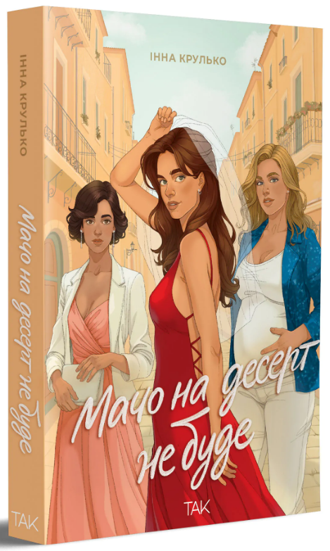 Мачо на десерт не буде Мачо на десерт не буде