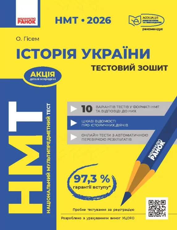 НМТ 2026 Історія України. Тестовий зошит НМТ 2026 Історія України. Тестовий зошит