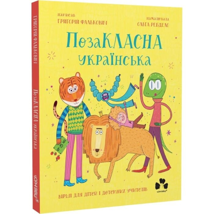 ПозаКЛАСНА українська. Вірші для дітей і дотепних вчителів. ПозаКЛАСНА українська. Вірші для дітей і дотепних вчителів.