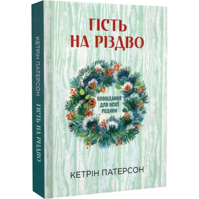 Гість на Різдво. Оповідання для всієї родини Гість на Різдво. Оповідання для всієї родини