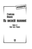 На високій полонині. Кн.2. Нові часи (Чвари). (Першодруки). Зображення №1