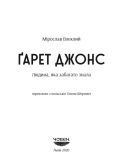 Гарет Джонс. Людина, яка забагато знала. Зображення №3