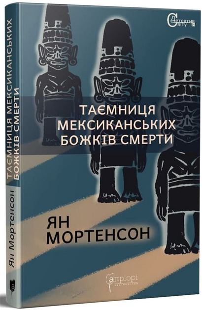 Таємниця мексиканських божків смерти Таємниця мексиканських божків смерти