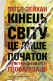 Кінець світу – лише початок. Картографування краху глобалізації. Пітер Зейхан. Лабораторія. Изображение №1