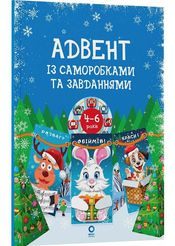 Адвент із саморобками та завданнями 4–6 років Адвент із саморобками та завданнями 4–6 років