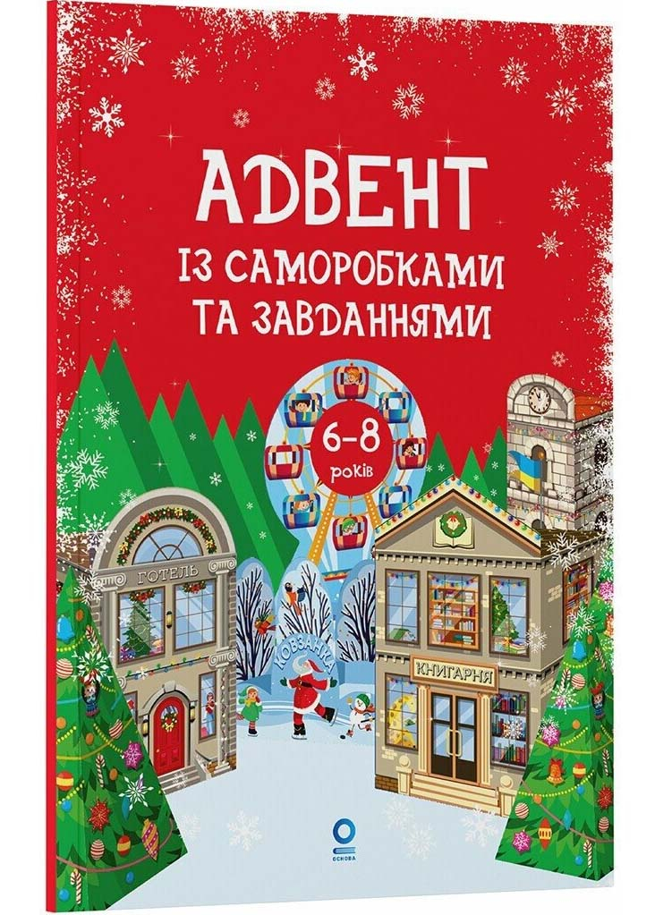 Адвент із саморобками та завданнями 6–8 років Адвент із саморобками та завданнями 6–8 років