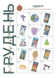 Адвент із саморобками та завданнями 4–6 років. Зображення №2 Адвент із саморобками та завданнями 4–6 років. Зображення №2