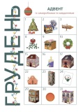 Адвент із саморобками та завданнями 6–8 років. Зображення №2 Адвент із саморобками та завданнями 6–8 років. Зображення №2