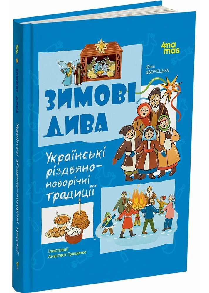 Зимові дива. Українські різдвяно-новорічні традиції Зимові дива. Українські різдвяно-новорічні традиції
