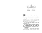 Звіродухи. Падіння звірів. Полум’яний приплив. Книга 4. Зображення №1