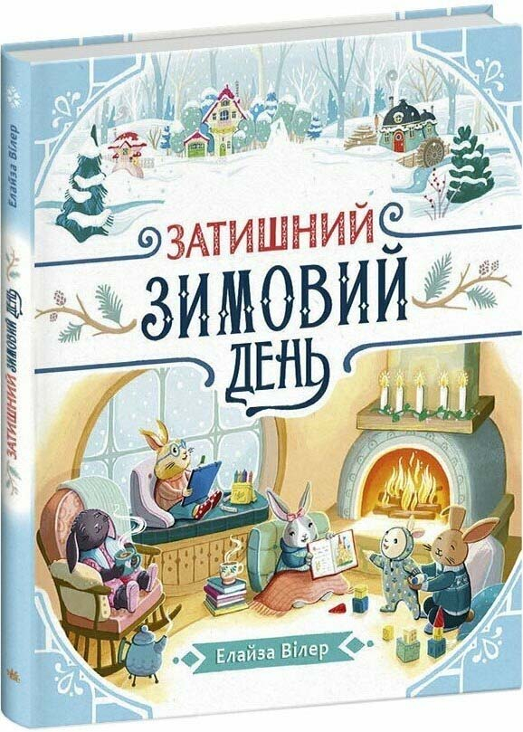 Затишний зимовий день Затишний зимовий день