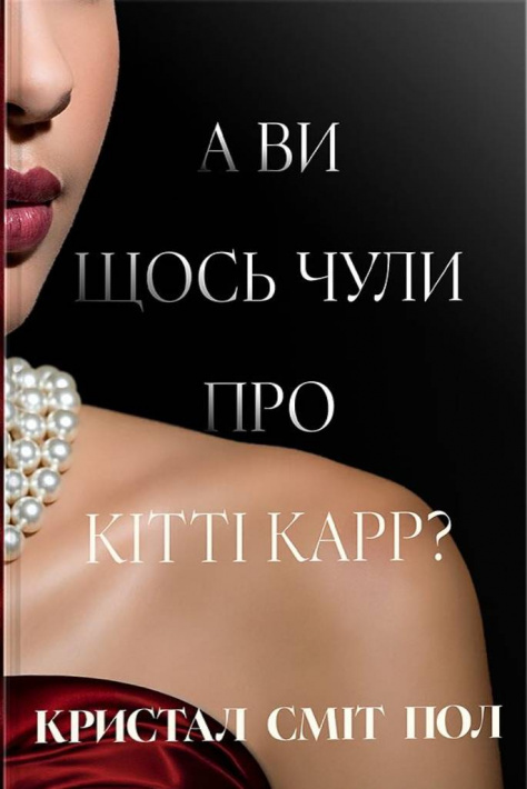 А ви щось чули про Кітті Карр? А ви щось чули про Кітті Карр?
