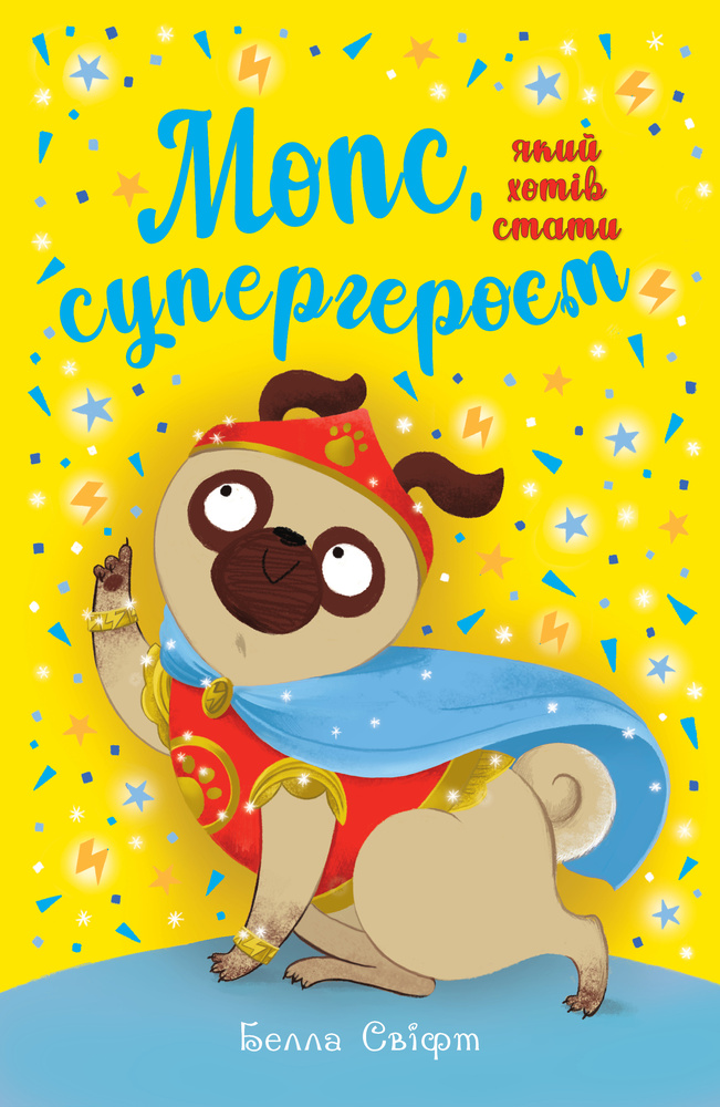 Мопс, який хотів стати супергероєм : казкова повість Кн. 12 Мопс, який хотів стати супергероєм : казкова повість Кн. 12