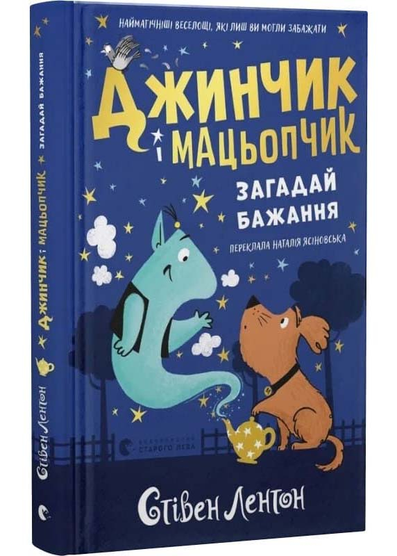 Джинчик і Мацьопчик. Загадай бажання Джинчик і Мацьопчик. Загадай бажання