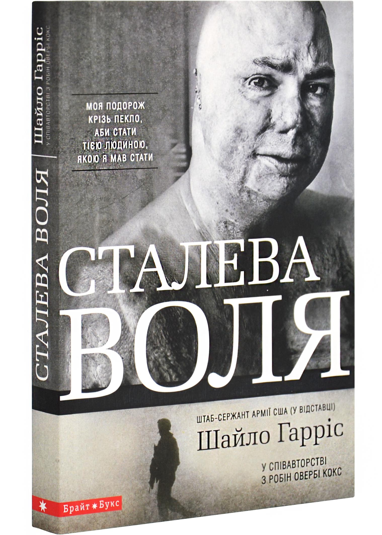 Сталева воля Сталева воля