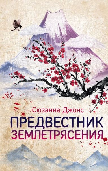 Предвестник землетрясения (Україна) Джонс С. BookChef Предвестник землетрясения (Україна) Джонс С. BookChef