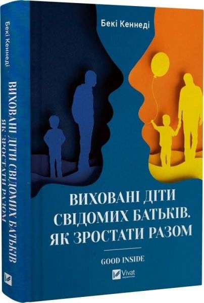 Виховані діти свідомих батьків. Як зростати разом. Бекі Кеннеді. Vivat Виховані діти свідомих батьків. Як зростати разом. Бекі Кеннеді. Vivat