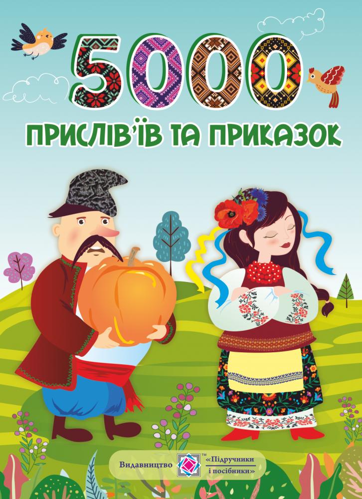 5000 прислів'ів та приказок ЗАКІНЧИВСЯ ТИРАЖ 5000 прислів'ів та приказок ЗАКІНЧИВСЯ ТИРАЖ