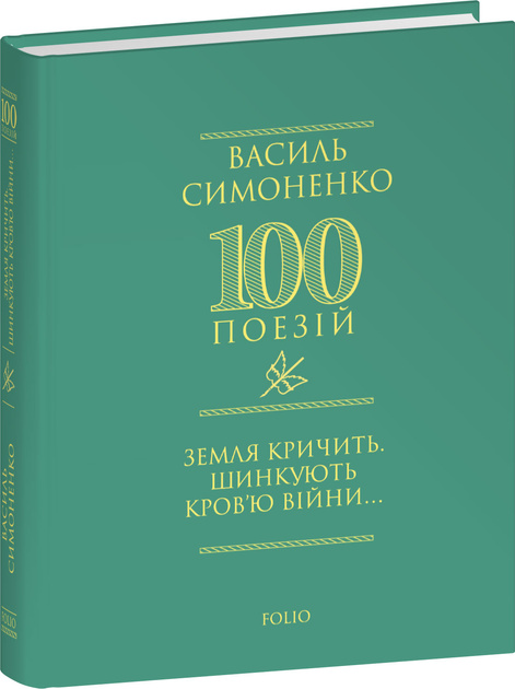 Земля кричить. Шинкують кров’ю війни... (100 поезій) Земля кричить. Шинкують кров’ю війни... (100 поезій)
