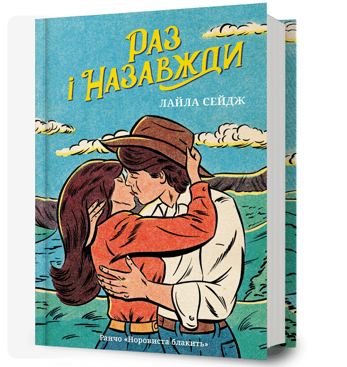 Раз і назавжди Раз і назавжди