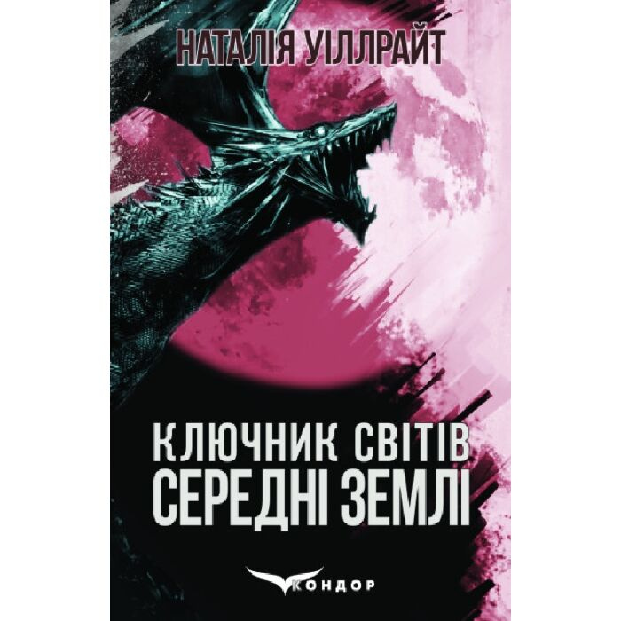 Ключник світів. Книга 2. Середні землі Ключник світів. Книга 2. Середні землі