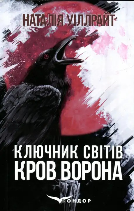 Ключник світів. Книга 1. Кров ворона Ключник світів. Книга 1. Кров ворона