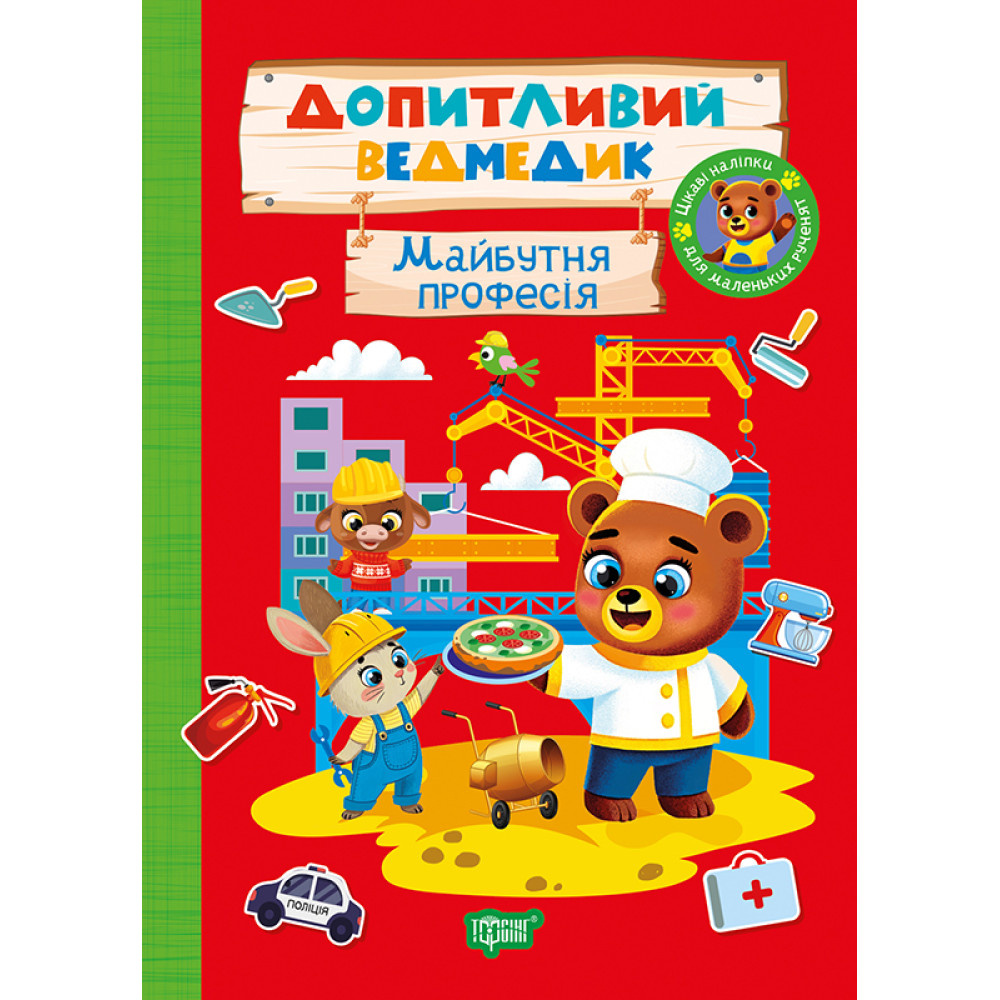 Допитлий ведмедик. Майбутня професія Допитлий ведмедик. Майбутня професія