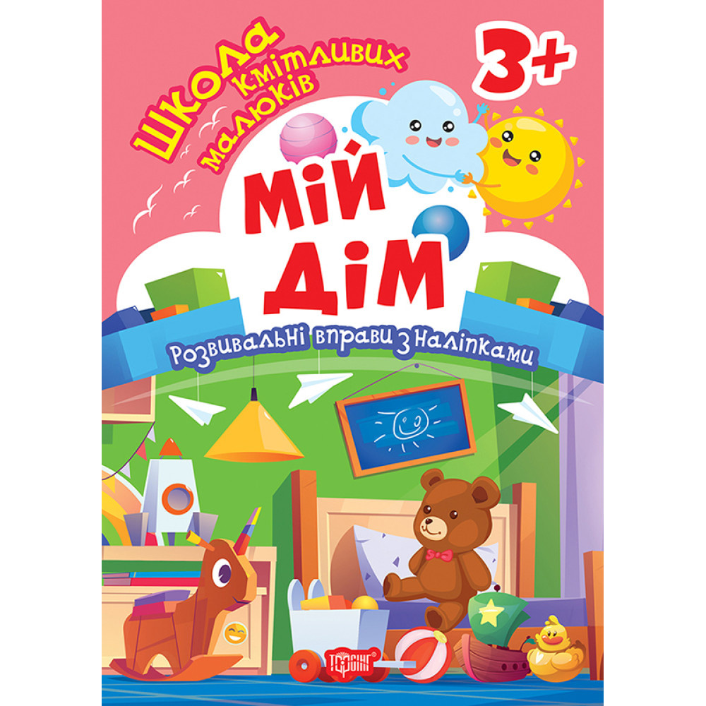 Школа кмітливих малюків. Мій дім 3+ Школа кмітливих малюків. Мій дім 3+