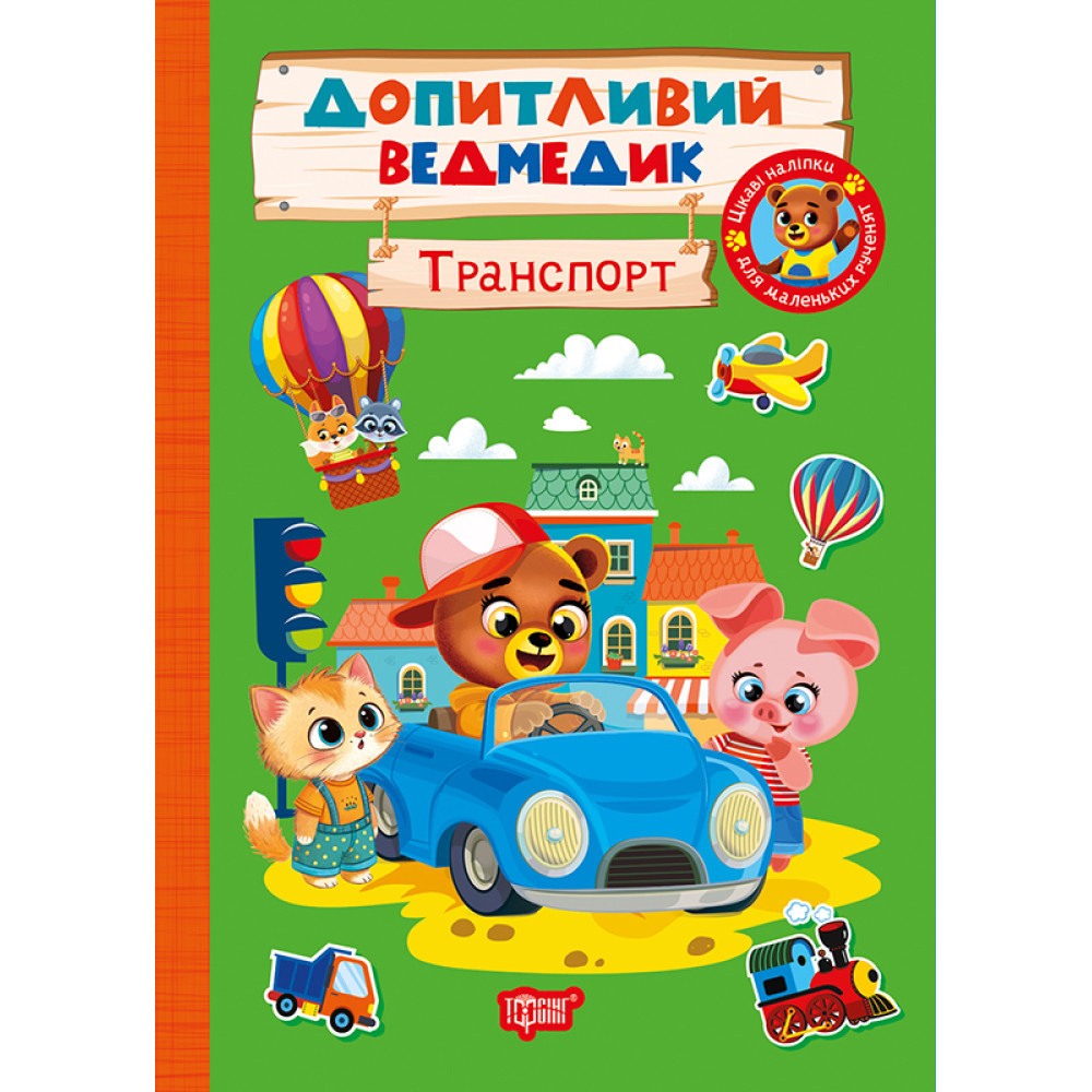 Допитлий ведмедик. Транспорт Допитлий ведмедик. Транспорт