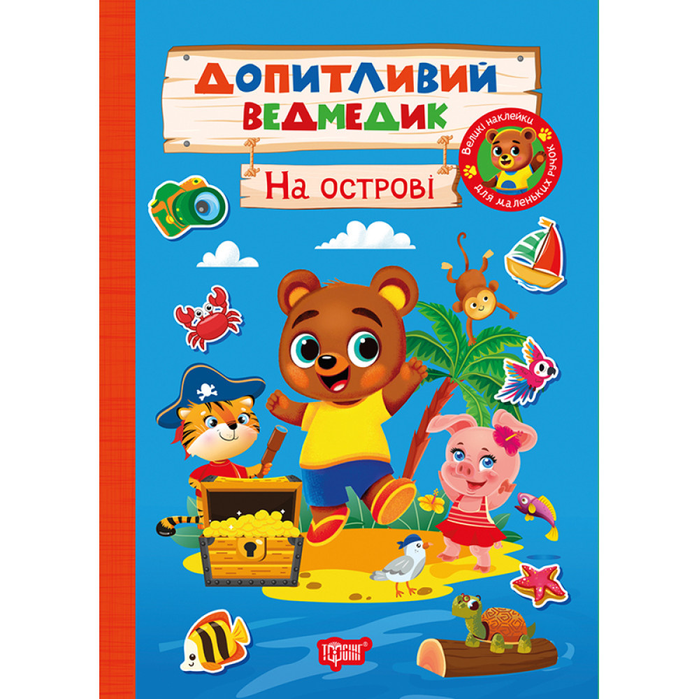 Допитлий ведмедик. На острові Допитлий ведмедик. На острові