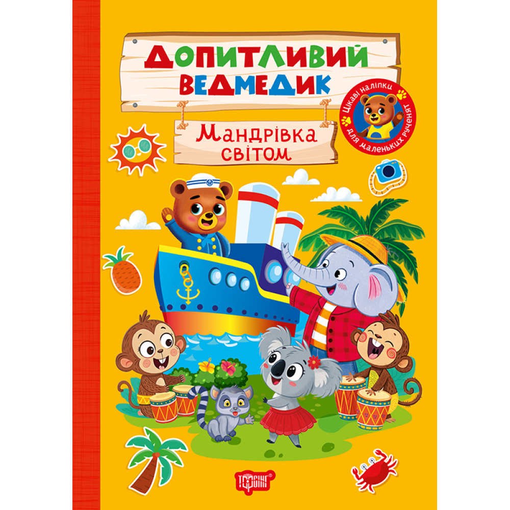 Допитлий ведмедик. Мандрівка світом Допитлий ведмедик. Мандрівка світом