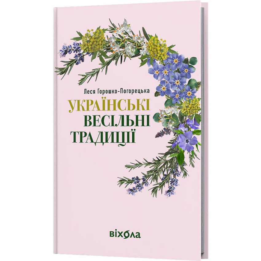 Українські весільні традиції Українські весільні традиції
