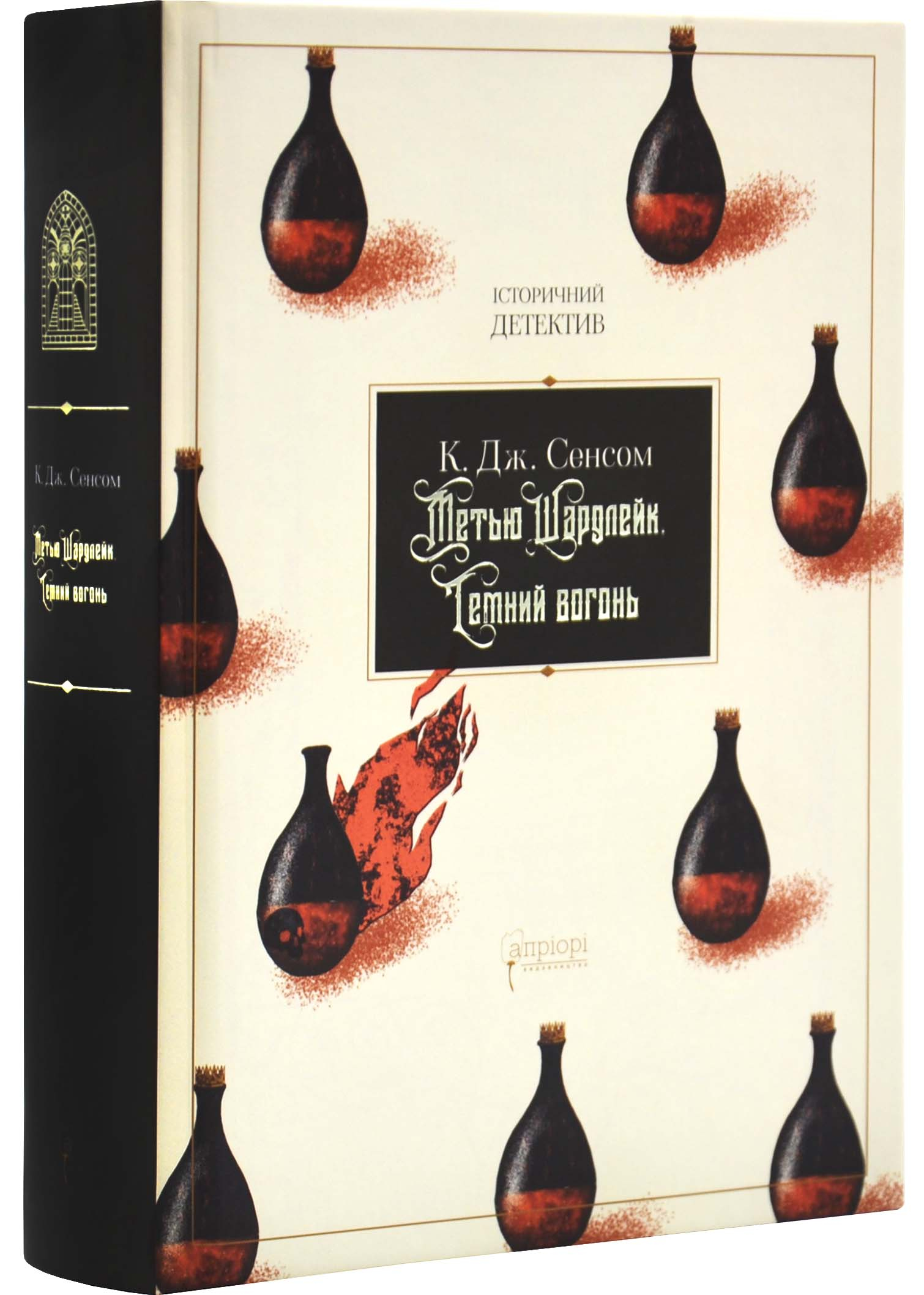 Метью Шардлейк. Темний вогонь Метью Шардлейк. Темний вогонь