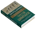 Третій шимпанзе. Еволюція і майбутнє тварини, що зветься людина. Зображення №1