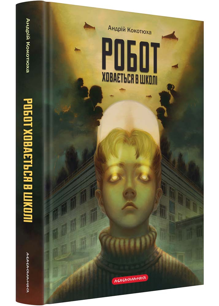 Робот ховається в школі Робот ховається в школі