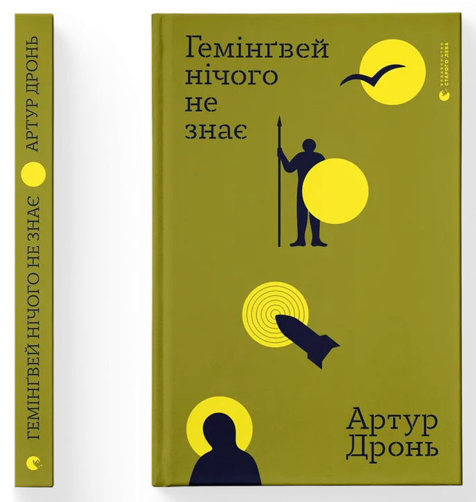 Гемінгвей нічого не знає Гемінгвей нічого не знає