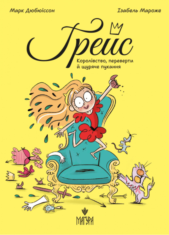 Ґрейс. Книга 1. Королівство, переверти й щуряче пукання Ґрейс. Книга 1. Королівство, переверти й щуряче пукання