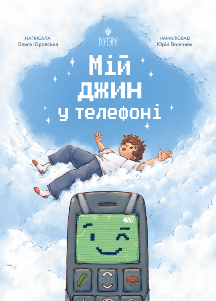 Мій джин у телефоні Мій джин у телефоні